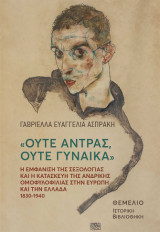 Ούτε άντρας, ούτε γυναίκα: Η εμφάνιση της σεξολογίας και η κατασκευή της ανδρικής ομοφυλοφιλίας στην Ευρώπη και την Ελλάδα 1830-1940
