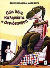 ΠΩΣ ΛΕΝΕ ΚΑΛΗΝΥΧΤΑ ΟΙ ΔΕΙΝΟΣΑΥΡΟΙ;