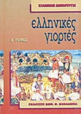 ΕΛΛΗΝΙΚΕΣ ΓΙΟΡΤΕΣ (ΔΕΥΤΕΡΟΣ ΤΟΜΟΣ)