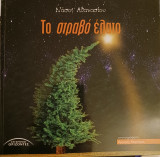 Το στραβό έλατο