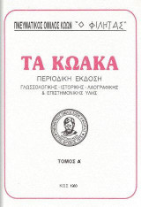 Τα Κωακά: Ανατύπωση