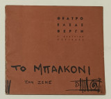 Το μπαλκόνι του Ζαν Ζενέ Θίασος Έλσας Βεργή 1962 Καλογεροπουλου Βασταρδης Χελμη Δενδρινος Πρόγραμμα