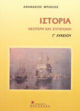 Ιστορία νεότερη και σύγχρονη 1789-1909 Γ΄ λυκείου: Γενικής παιδείας