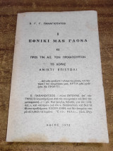 Ι εθνικι μαs γλοsα