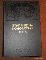 Συμπλήρωμα Νομολογίας 1985 Τόμος 1