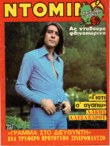 Περιοδικό Ντομινό τεύχος 867
