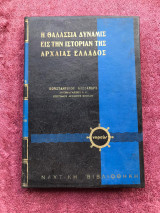 Η θαλάσσια δύναμις εις την ιστορίαν της αρχαίας Ελλάδος