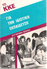 Το Κ.Κ.Ε. για την ιδιωτική εκπαίδευση