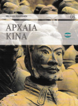 Μεγάλοι Πολιτισμοί 08 Αρχαία Κίνα
