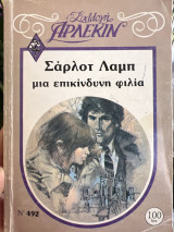 Μια επικίνδυνη φιλία Συλλογή 492