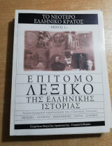 Επίτομο λεξικό της Ελληνικής ιστορίας: το νεότερο Ελληνικό κράτος, μέρος 1ο