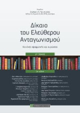Δίκαιο του Ελεύθερου Ανταγωνισμού: Κανόνες εφαρμογής και κυρώσεις ,2ος τόμος