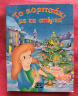 Το κοριτσάκι με τα σπίρτα