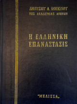 Ἡ Ἑλληνικὴ ἐπανάστασις