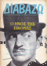 Διαβάζω, Τεύχος 329. Ο ήχος της εικόνας