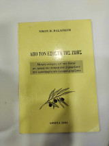Απο τον εξωστη της ζωης