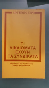 Τι δικαιωματα εχουν τα συνδικατα (πληροφοριες απο τη γερμανικη λαοκρατικη δημοκρατια )