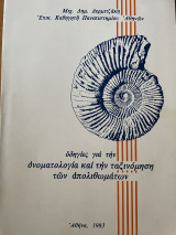 Οδηγίες για την ονοματολογία και την ταξινόμηση των απολιθωμάτων