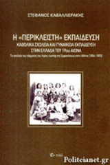 Η «ΠΕΡΙΚΛΕΙΣΤΗ» ΕΚΠΑΙΔΕΥΣΗ