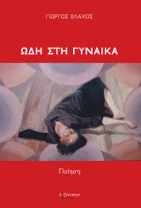 Ωδή στη γυναίκα: Ποίηση