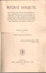 Μουσικός πανδέκτης, Τόμος όγδοος, Πεντηκοστάριον