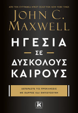 Ηγεσία σε δύσκολους καιρούς: Ξεπεράστε τις προκλήσεις με θάρρος και εμπιστοσύνη