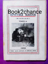 Κρητικά Νακλια ( Νικολακι ) τόμος Α