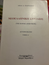 Νεοελληνική Σύνταξης