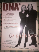 DNA τεύχος 1
