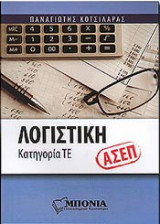 Λογιστική - Κατηγορία ΤΕ ΑΣΕΠ