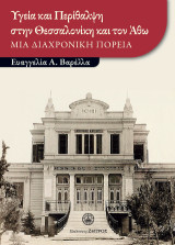 Υγεία και περίθαλψη στην Θεσσαλονίκη και τον Άθω: Μία διαχρονική πορεία