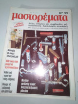 Μαστορέματα τεύχος 33