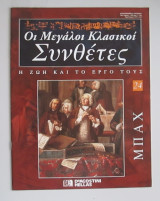 Μπαχ: οι μεγάλοι κλασικοί συνθέτες, η ζωή και το έργο τους
