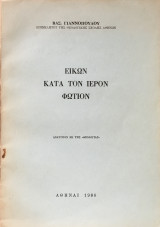Εικών κατά τον ιερόν Φώτιον