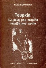 Τουρκία θλιμμένη μου πατρίδα πατρίδα μου ωραία
