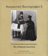 Αγιορειτική Φωτογραφία 5