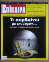 Επίκαιρα, τεύχος 53/ 2010