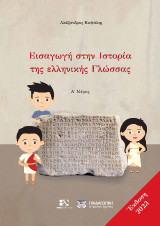 Εισαγωγή στην Ιστορία της Ελληνικής Γλώσσας Α΄ Μέρος: Έκδοση 2023