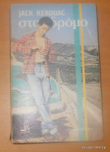 Στο δρόμο