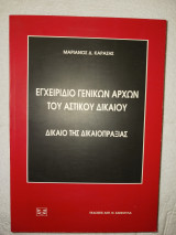 Εγχειρίδιο γενικών αρχών του Αστικού Δικαίου