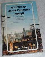 Ο Αντώνης δεν θα σχολάσει απόψε Πίτσα Σωτηράκου 1986 δευτερη εκδοση