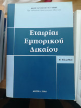 Εταιριαι Εμπορικού Δίκαιου