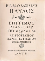 Η Α.Μ ο Βασιλεύς Παύλος Επίτιμος Διδάκτωρ της Θεολογίας του Αριστοτέλειου Πανεπιστημίου Θεσσαλονίκης