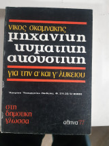 Μηχανική -κυματική- ακουστική ,για την α' και γ' λυκειου ,στη δημοτικη γλωσσα [ Νίκος Σκαμνάκης ,1977]