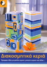 ΔΙΑΚΟΣΜΗΤΙΚΑ ΚΕΡΙΑ