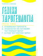 Γενική υδρογεωλογία