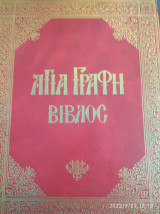 Αγία Γραφή Βίβλος - Τόμος 4 - Ιωβ- Παροιμίες- Εκκλησιαστής - Άσμα - Σοφία Σολομώντος - Σοφία Σειράχ - Δώδεκα μικροί Προφήτες
