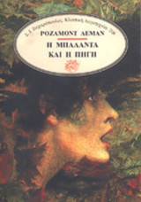 Η ΜΠΑΛΑΝΤΑ ΚΑΙ Η ΠΗΓΗ