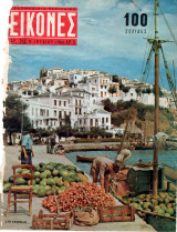 Περιοδικό Εικόνες τεύχος 246