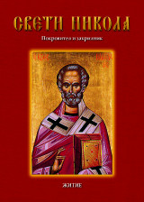 СВЕТИ НИКОЛА Покровител и закрилник: ЖИТИЕ